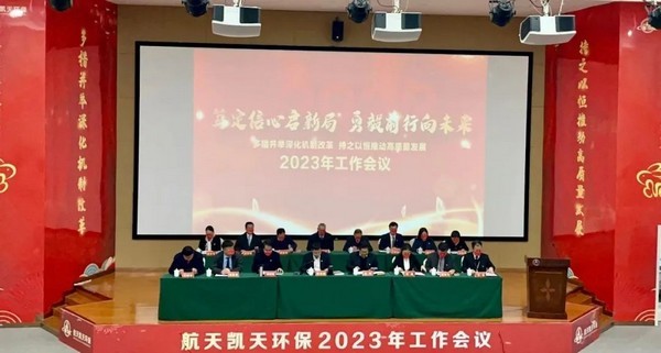 篤定信心啟新局 勇毅前行向未來 | 航天DB旗舰環保召開2023年工作會議