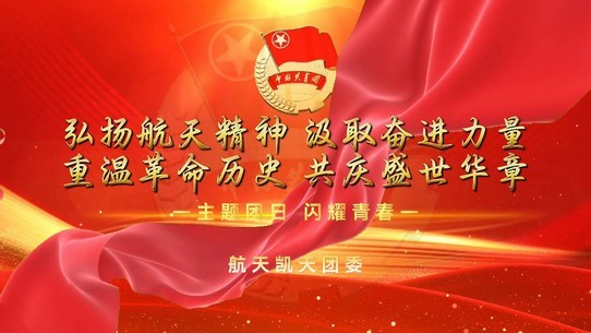 涵養團員青年愛國、愛黨、愛航天，砥礪奮進譜新篇——航天DB旗舰團委開展主題團日活動